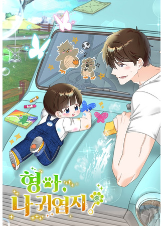 манга Брат, я милашка? (Brother, am I cute?: Hyeong-a, na gwiyeopji?) 10.06.25