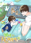 Брат, я милашка?