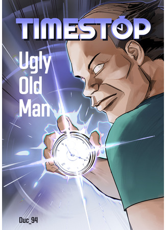 манга Мерзкий старикашка, останавливающий время (Time-stop ugly old man: Ông Già Xấu Xí Dừng Thời Gian) 10.06.25