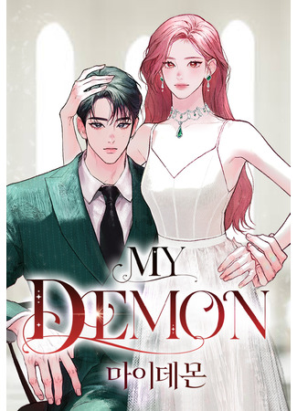манга Мой демон (My Demon) 10.06.25