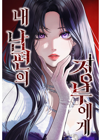 манга Мечтаю отомстить любовнице моего мужа (To My Husband&#39;s Mistress: Nae nampyeon-ui jeongbuege) 10.06.25