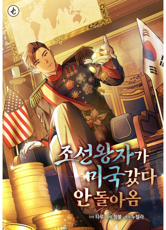 манга Принц Чосона уехал в Америку и не вернулся (The Joseon Prince Who Went to America and Never Returned: Joseon-wangjaga migukgatda an dur-aom) 11.06.25