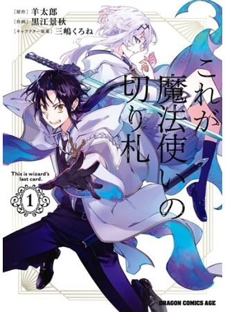 манга Это козырная карта мага (This is the Sorcerer&#39;s Trump Card: Kore ga mahōtsukai no kirifuda) 11.06.25