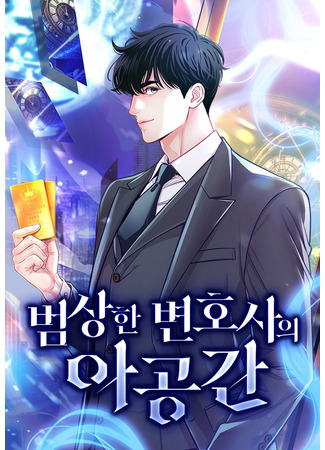 манга Адвокат с карманным измерением (The subspace of an ordinary lawyer: The Ordinary Lawyer&#39;s Subspace) 11.06.25