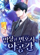 Адвокат с карманным измерением