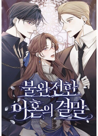 манга Конец неидеального развода (the end of an incomplete divorce: bul-wanjeonhan ihon-ui gyeolmal) 11.06.25