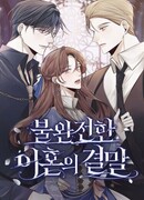 Конец неидеального развода