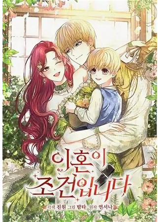 манга Главное условие — развод (Divorce Is a Condition: Ihon-i jogeon-ipnida) 11.06.25