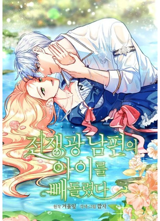 манга Я забрала ребёнка у обезумевшего от войны мужа (I Stole the Child of My War-Mad Husband: Jonjaenggwang nampyon-ui aireul ppaedollyottta) 11.06.25