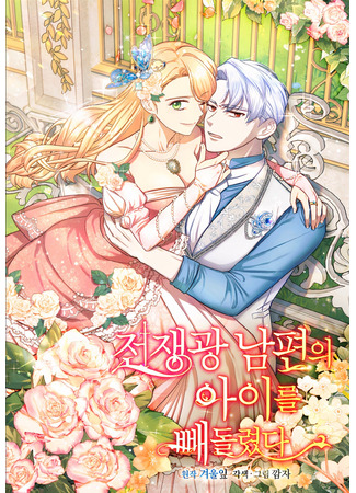 манга Я забрала ребёнка у обезумевшего от войны мужа (I Stole the Child of My War-Mad Husband: Jonjaenggwang nampyon-ui aireul ppaedollyottta) 11.06.25