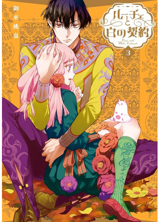 манга Люси и белый контракт (Luce and the White Contract: Luce to Shiro no Keiyaku) 11.06.25