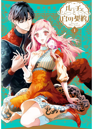 манга Люси и белый контракт (Luce and the White Contract: Luce to Shiro no Keiyaku) 11.06.25