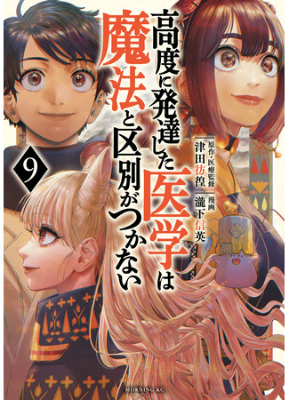 манга Высокоразвитая медицина неотличима от магии (Highly developed medicine is indistinguishable from magic: Koudo ni Hattatsu shita Igaku wa Mahou to Kubetsu ga Tsukanai) 11.06.25