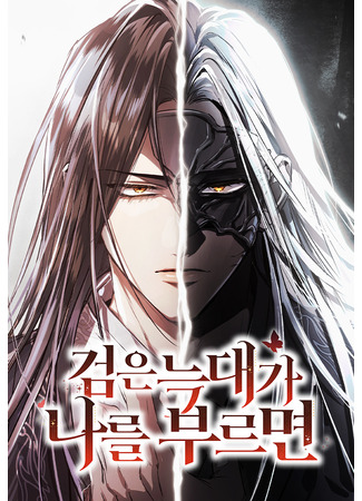 манга Зов Чёрного волка (When the black wolf calls me: Geom-eun neukdaega nareul bureumyeon) 11.06.25