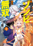 Я стал зомби, но я собираюсь эволюционировать и стать самым сильным