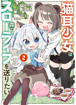 манга Кошка-девушка хочет вести спокойную жизнь в лесу (The Cat-Eared Girl Wants to Live a Slow Life in the Forest: I Wanted Something Fluffy, but I Didn&#39;t Ask for a Saintess or a Prince: Nekomimi Shoujo wa Mori de Slow Life wo Okuritai: Mofumofu wa Shomou Shimashita ga, Seijo to ka Ouji-sama to ka wa Chuumongai desu) 12.06.25