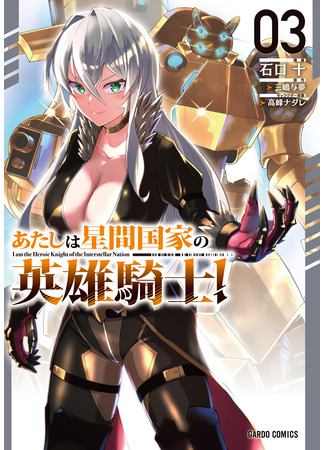 манга Я рыцарь-герой межгалактической империи! (I&#39;m the Heroic Knight of the Interstellar Nation: Atashi wa seikan kokka no eiyū kishi) 12.06.25