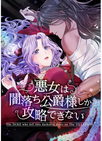 манга Только герцог тьмы может полюбить злодейку (The Duke Who Fell Into Darkness Dotes on the Villainess: Akujo wa Yami Ochi Koushaku-sama Shika Kouryaku Dekinai) 12.06.25