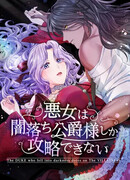 Только герцог тьмы может полюбить злодейку