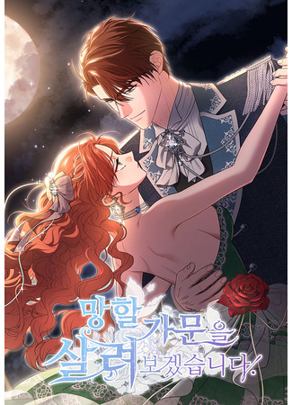 манга Я спасу эту чёртову семейку (I&#39;ll Save This Damned Family!: Manghal gamun-eul sallyeo bogessseubnida) 12.06.25