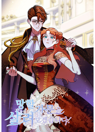 манга Я спасу эту чёртову семейку (I&#39;ll Save This Damned Family!: Manghal gamun-eul sallyeo bogessseubnida) 12.06.25