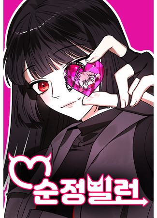 манга Чистый злодей (Pure Love Villain: Sunjeong Villain) 12.06.25