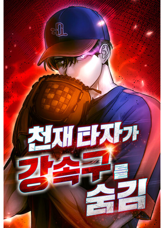 манга Гениальный нападающий прячет фастбол (Genius Hitter Hits Fastball: Cheonjae tajaga gangsoggureul sumgim) 12.06.25