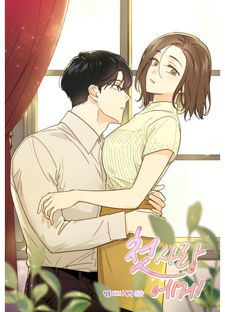 манга Дорогая первая любовь (Dear First Love: Cheossarang-ege) 12.06.25
