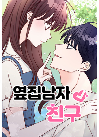 манга Парень по соседству (Next Door Boyfriend: Yeopjibnamja chingu) 12.06.25