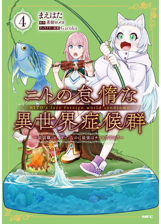 манга Синдром ленивого Нито в ином мире. (Nito&#39;s Lazy Foreign World Syndrome: Nito no Taidana Isekai Shoukougun: Saijaku Shoku &quot;Healer&quot; nano ni Saikyou wa Cheat desu ka?) 13.06.25