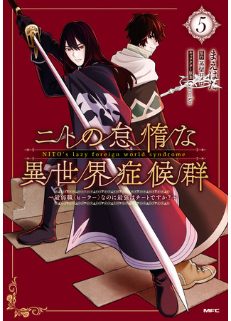 манга Синдром ленивого Нито в ином мире. (Nito&#39;s Lazy Foreign World Syndrome: Nito no Taidana Isekai Shoukougun: Saijaku Shoku &quot;Healer&quot; nano ni Saikyou wa Cheat desu ka?) 13.06.25