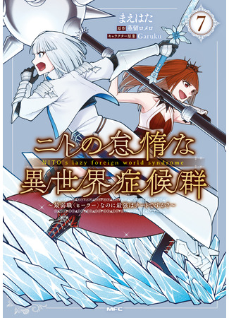 манга Синдром ленивого Нито в ином мире. (Nito&#39;s Lazy Foreign World Syndrome: Nito no Taidana Isekai Shoukougun: Saijaku Shoku &quot;Healer&quot; nano ni Saikyou wa Cheat desu ka?) 13.06.25