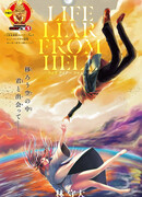 Жизнь лжеца из ада