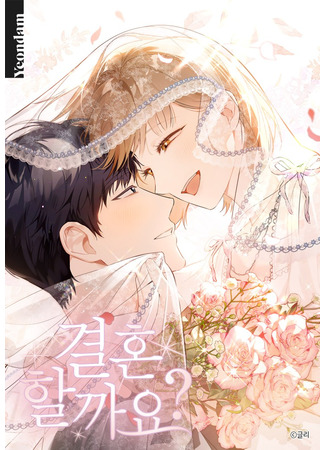 манга Поженимся? (Shall We Get Married?: Gyeolhonhalkkayo?) 13.06.25