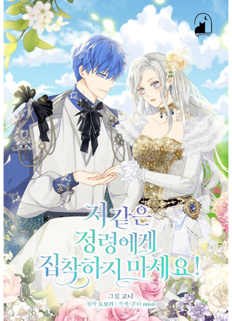 манга Не будьте одержимы таким духом, как я! (Don&#39;t Be Obsessed With a Spirit Like Me: Jeo gat eun jeonglyeong ege jibchaghaji masey!) 13.06.25