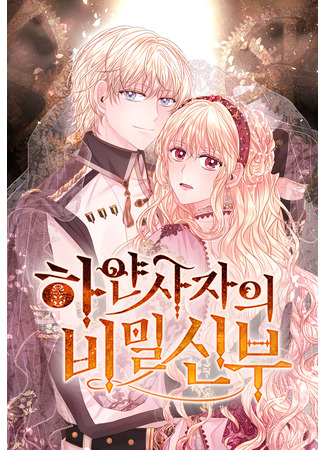манга Тайная невеста Белого Льва (The White Lion&#39;s Secret Bride) 13.06.25