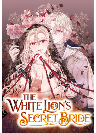 манга Тайная невеста Белого Льва (The White Lion&#39;s Secret Bride) 13.06.25