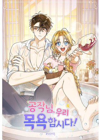 манга Герцог, давай вместе примем ванну! (Shall We Bathe, Your Grace?: Gongjaknim, uri mog-yokhapsida!) 13.06.25
