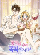 Герцог, давай вместе примем ванну!