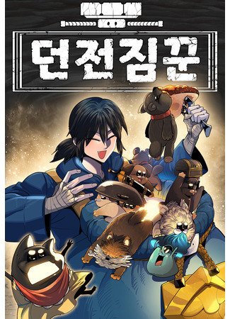 манга Носильщик подземелий (Dungeon Porter: Deonjeon jimkkun) 14.06.25