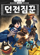 Носильщик подземелий