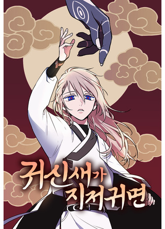 манга Когда призрачная птица щебечет (When a Ghost Bird Sings: Gwisinsaega jijeogwimyeon) 14.06.25