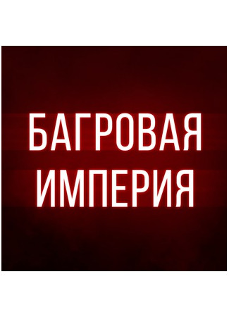 Переводчик Багровая Империя 14.06.25
