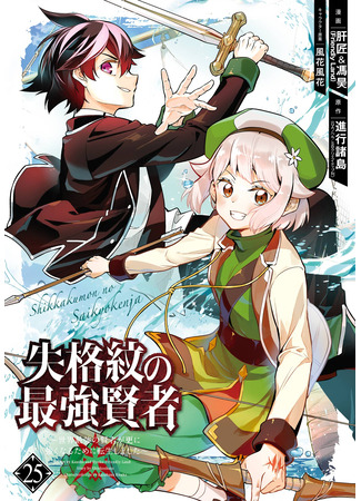 манга Сильнейший мудрец низшей эмблемы (The Strongest Sage with the Weakest Crest: Shikkaku Mon no Saikyou Kenja: Sekai Saikyou no Kenja ga Sara ni Tsuyokunaru Tame ni Tensei Shimashita) 14.06.25