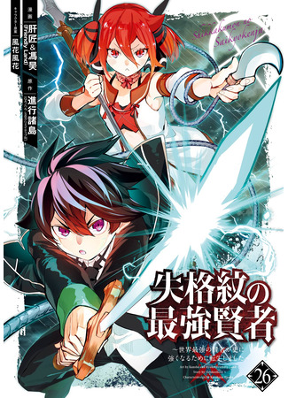 манга Сильнейший мудрец низшей эмблемы (The Strongest Sage with the Weakest Crest: Shikkaku Mon no Saikyou Kenja: Sekai Saikyou no Kenja ga Sara ni Tsuyokunaru Tame ni Tensei Shimashita) 14.06.25
