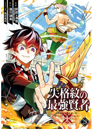 манга Сильнейший мудрец низшей эмблемы (The Strongest Sage with the Weakest Crest: Shikkaku Mon no Saikyou Kenja: Sekai Saikyou no Kenja ga Sara ni Tsuyokunaru Tame ni Tensei Shimashita) 14.06.25