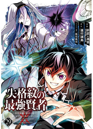 манга Сильнейший мудрец низшей эмблемы (The Strongest Sage with the Weakest Crest: Shikkaku Mon no Saikyou Kenja: Sekai Saikyou no Kenja ga Sara ni Tsuyokunaru Tame ni Tensei Shimashita) 14.06.25