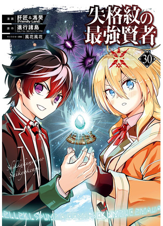 манга Сильнейший мудрец низшей эмблемы (The Strongest Sage with the Weakest Crest: Shikkaku Mon no Saikyou Kenja: Sekai Saikyou no Kenja ga Sara ni Tsuyokunaru Tame ni Tensei Shimashita) 14.06.25