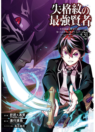 манга Сильнейший мудрец низшей эмблемы (The Strongest Sage with the Weakest Crest: Shikkaku Mon no Saikyou Kenja: Sekai Saikyou no Kenja ga Sara ni Tsuyokunaru Tame ni Tensei Shimashita) 14.06.25