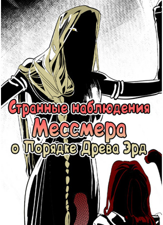 манга Странные наблюдения Мессмера о Порядке Древа Эрд (Messmer&#39;s Strange Observations on the Order of the Erd Tree) 14.06.25